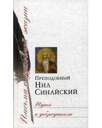 Путь к добродетели. Сборник писем