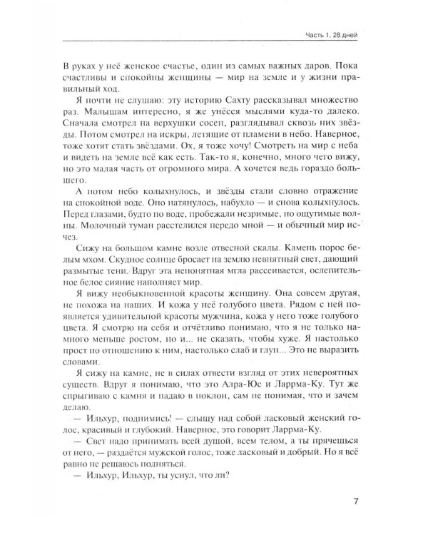 От корней до Неба. Шаманский роман