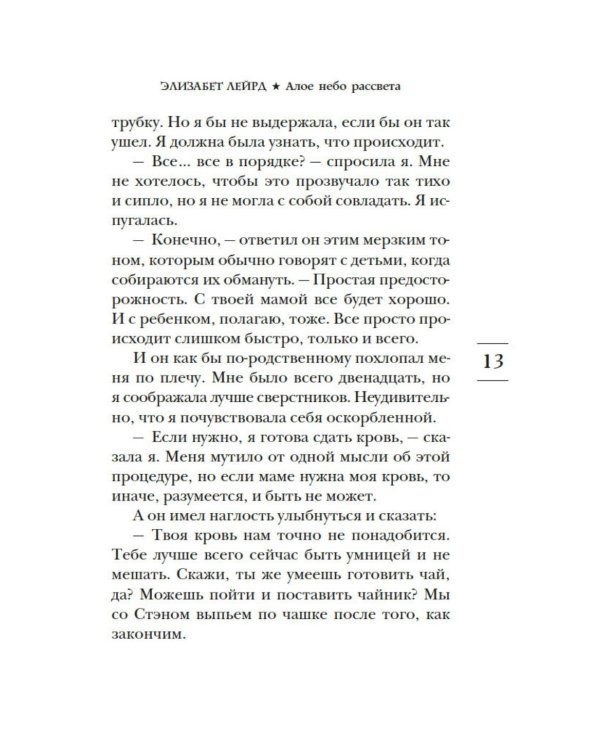 Алое небо рассвета: роман