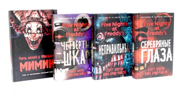 Обложка книги «Пять ночей у Фредди + Мимик: гайд по прохождению культовой игры (комплект из 4-х книг)» — Коутон Скотт;Брид-Райсли Кира;Гулина Лидия, ISBN 9785885403436