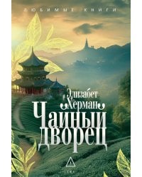 Чайный дворец