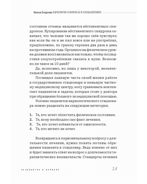 Дополнительное изображение книги «Наркология в вопросах и размышлениях. Помощь или спасение?»