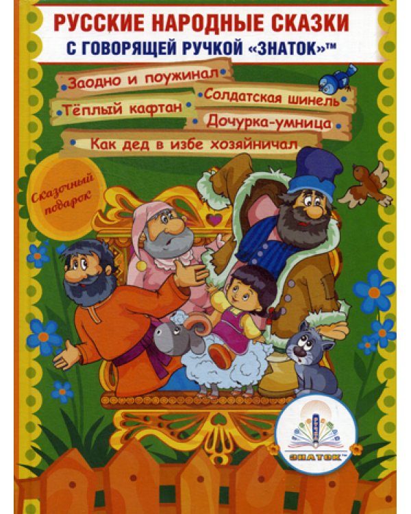 Русские народные сказки. Кн. 11 с говорящей ручкой "Знаток" 2-го поколения