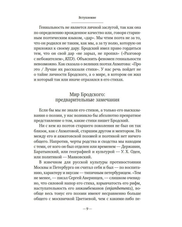 Иосиф Бродский: Опыт литературной биографии