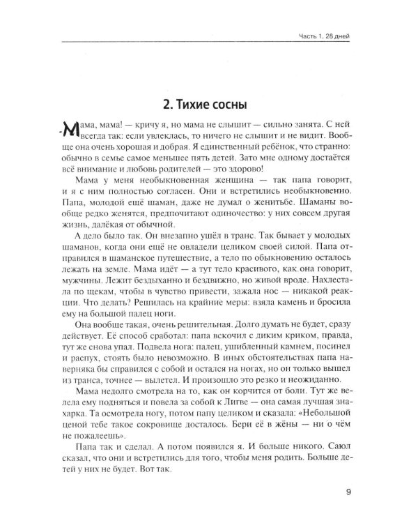От корней до Неба. Шаманский роман