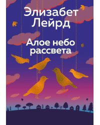 Алое небо рассвета: роман