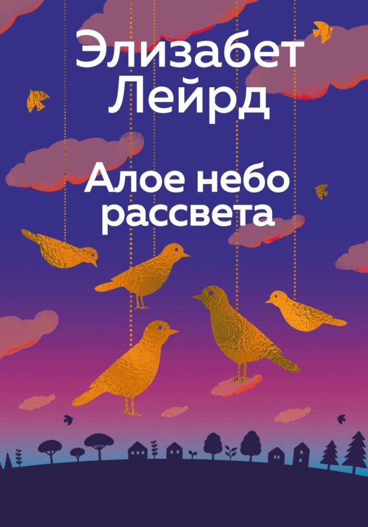 Алое небо рассвета: роман