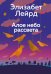 Алое небо рассвета: роман