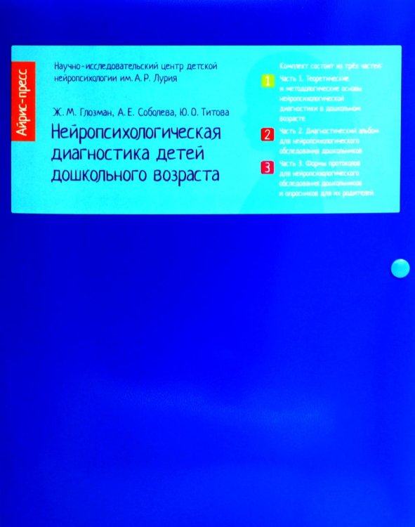 Нейропсихологическая диагностика детей дошкольного возраста. В 3 ч. (Папка)