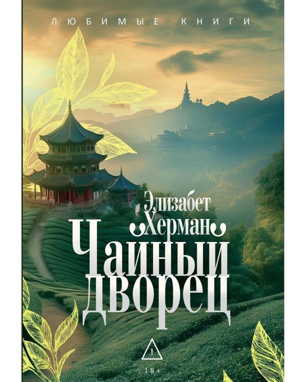 Чайный дворец