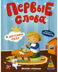 Первые слова. В детском саду: обучающая книжка с наклейками