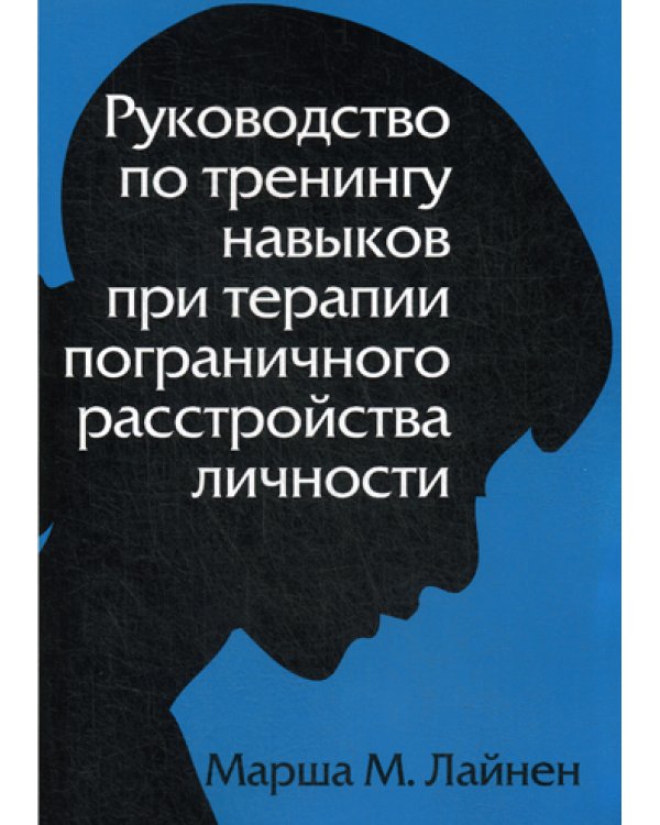 Руководство по тренингу навыков при терапии пограничного расстройства личности