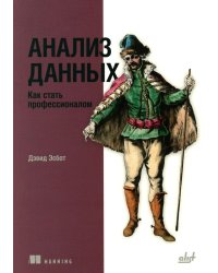 Анализ данных. Как стать профессионалом