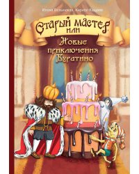 Старый мастер, или Новые приключения Буратино