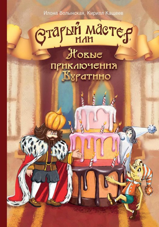 Старый мастер, или Новые приключения Буратино Старый мастер, или Новые приключения Буратино