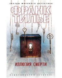 Иллюзия смерти: новеллы