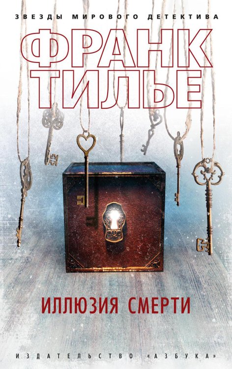 Иллюзия смерти: новеллы