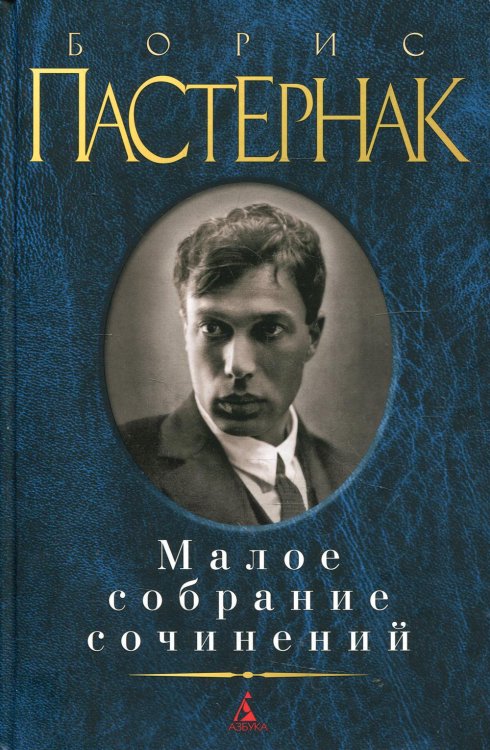 Пастернак.Малое собрание сочинений