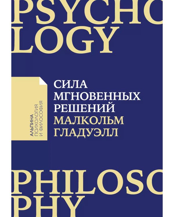 Сила мгновенных решений: Интуиция как навык (обл.)