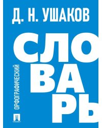 Орфографический словарь