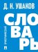 Орфографический словарь