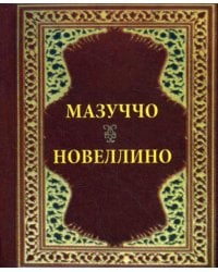 Новеллино (карм. форм.)