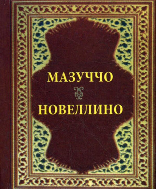 Новеллино (карм. форм.)