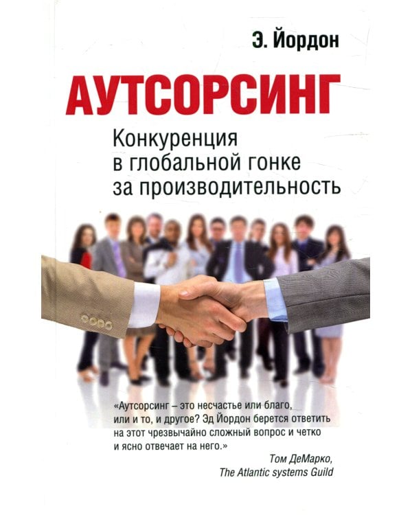 Аутсорсинг. Конкуренция в глобальной гонке за производительноть