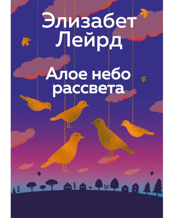 Алое небо рассвета: роман