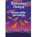 Алое небо рассвета: роман