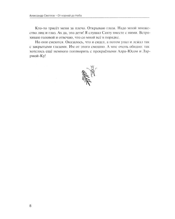 От корней до Неба. Шаманский роман