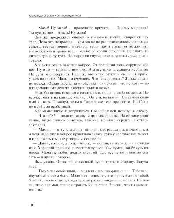 От корней до Неба. Шаманский роман
