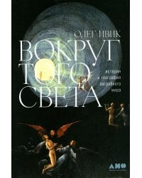 Вокруг того света: история и география загробного мира