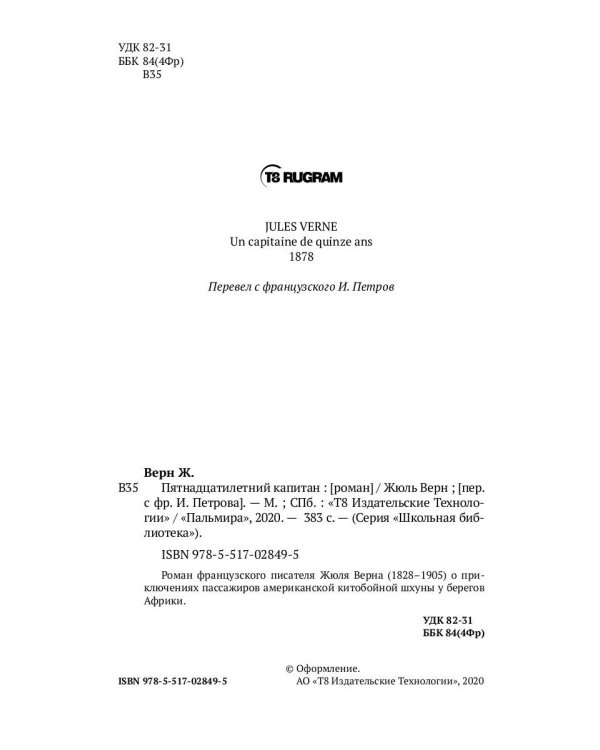 Пятнадцатилетний капитан: роман