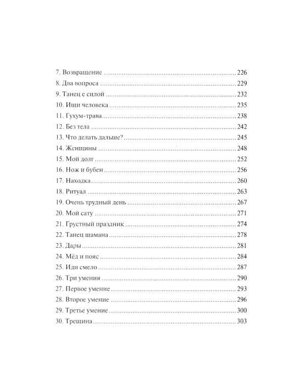 От корней до Неба. Шаманский роман