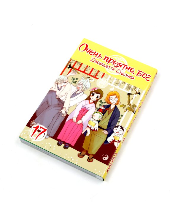 Очень приятно, бог: Т. 17-19 (комплект из 3-х книг)