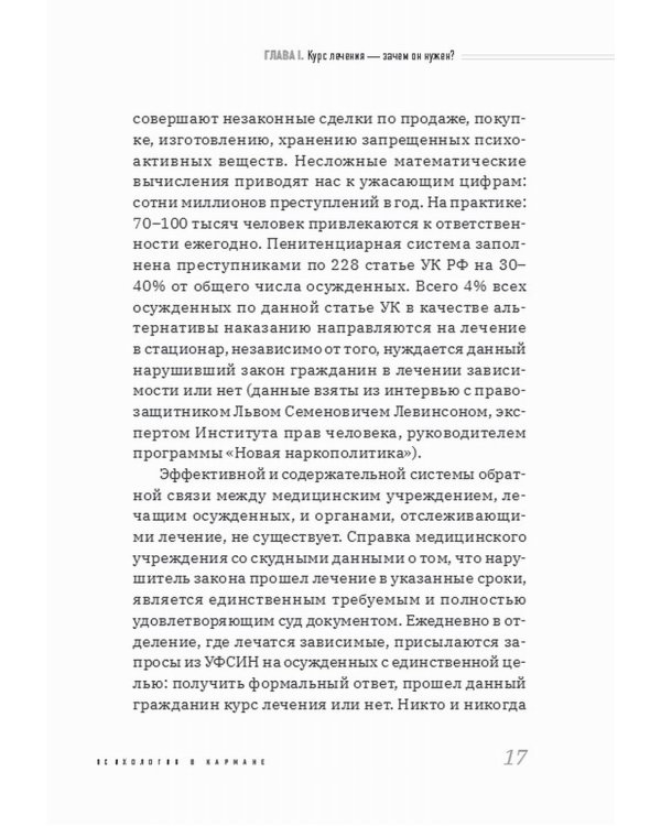 Дополнительное изображение книги «Наркология в вопросах и размышлениях. Помощь или спасение?»