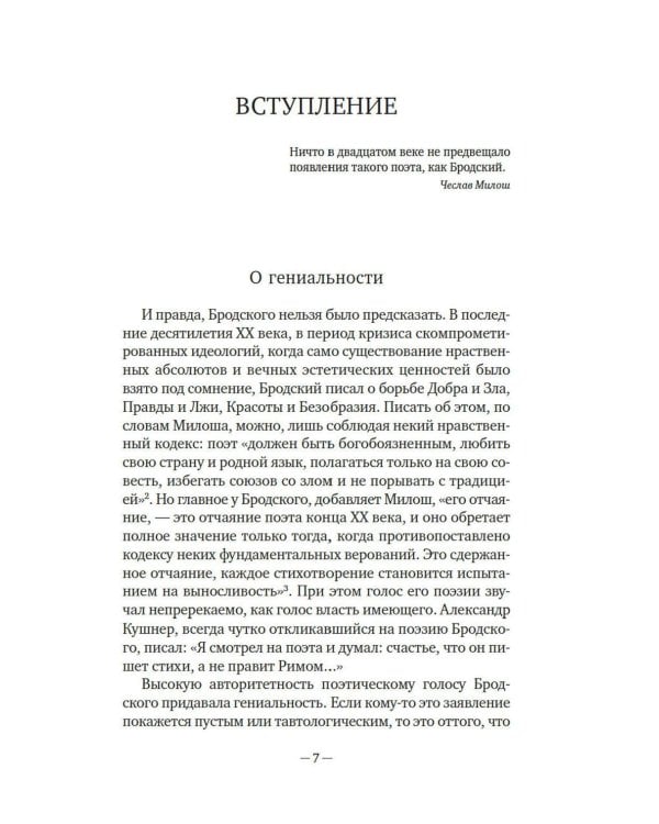Иосиф Бродский: Опыт литературной биографии
