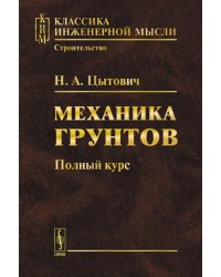 Механика грунтов: Полный курс