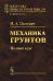 Механика грунтов: Полный курс