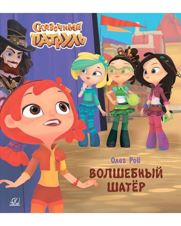 Волшебный шатер