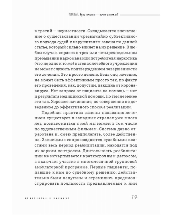 Дополнительное изображение книги «Наркология в вопросах и размышлениях. Помощь или спасение?»