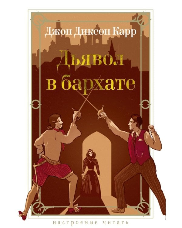 Дьявол в бархате: роман