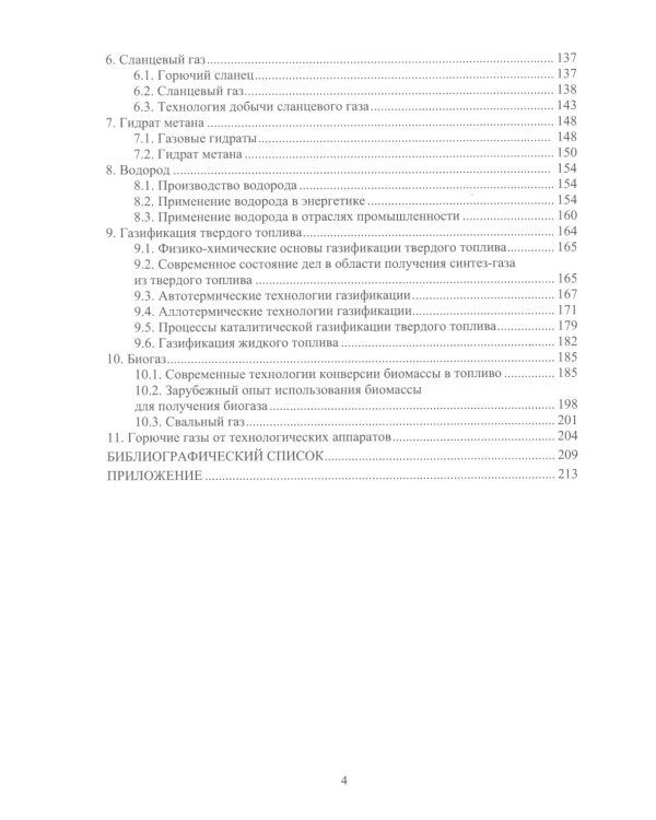 Горючие газы. Добыча, транспортировка, получение: Учебное пособие