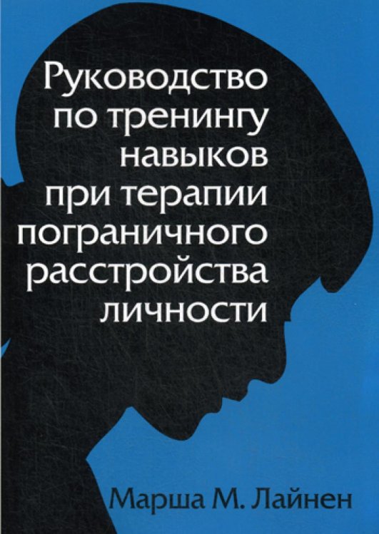 Руководство по тренингу навыков при терапии пограничного расстройства личности Руководство по тренингу навыков при терапии пограничного расстройства личности
