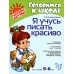 Я учусь писать красиво. Для детей 5-6 лет