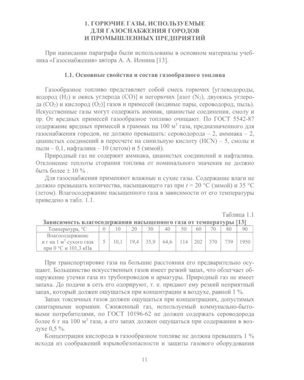 Горючие газы. Добыча, транспортировка, получение: Учебное пособие