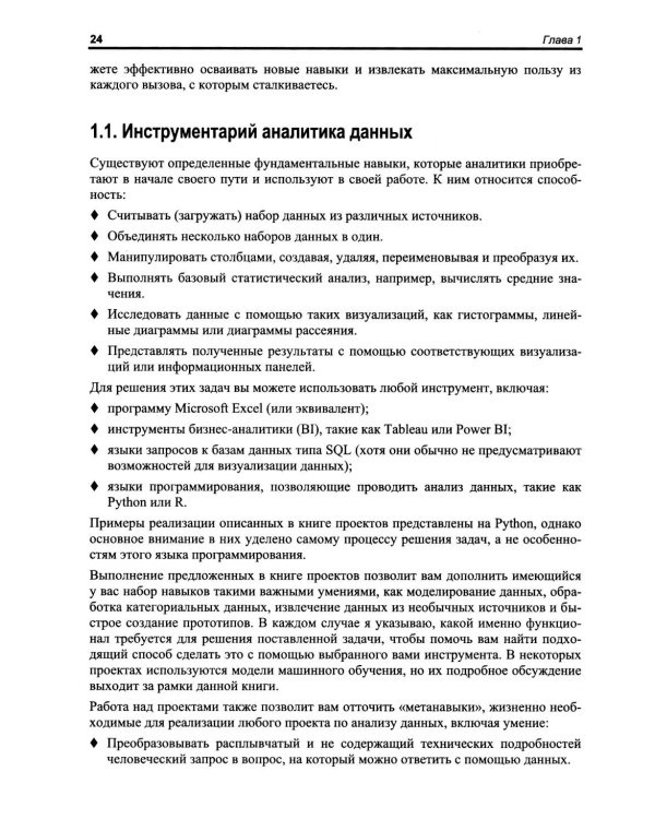 Анализ данных. Как стать профессионалом