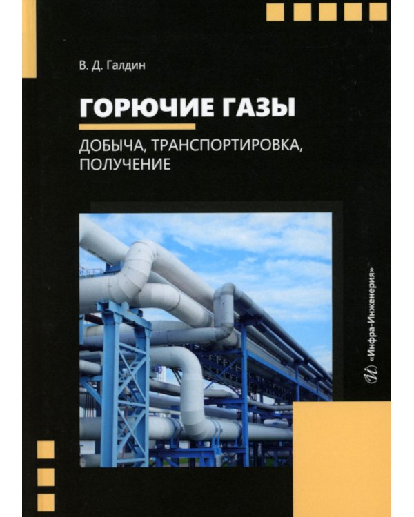 Горючие газы. Добыча, транспортировка, получение: Учебное пособие