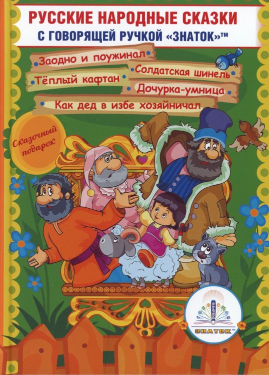 Русские народные сказки. Кн. 11 с говорящей ручкой "Знаток" 2-го поколения